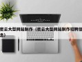安徽密云大型网站制作（密云大型网站制作招聘信息）