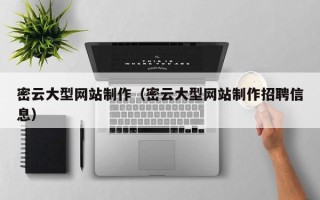 安徽密云大型网站制作（密云大型网站制作招聘信息）